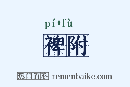 裨附是什么意思的图片